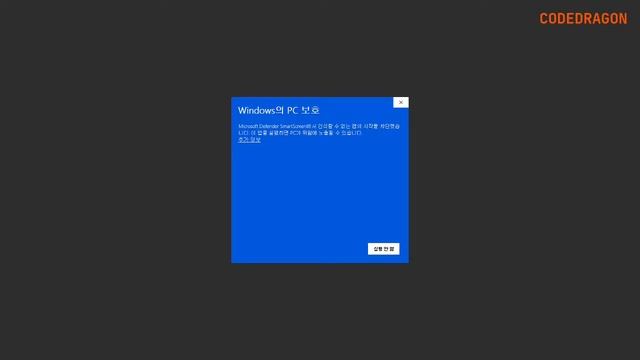 윈도우 디펜더 스마트스크린 "Windows의 PC 보호" 경고 해결하기 - Windows Defender SmartScreen смотреть онлайн