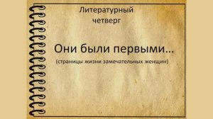 «Они были первыми...» : страницы жизни замечательных женщин