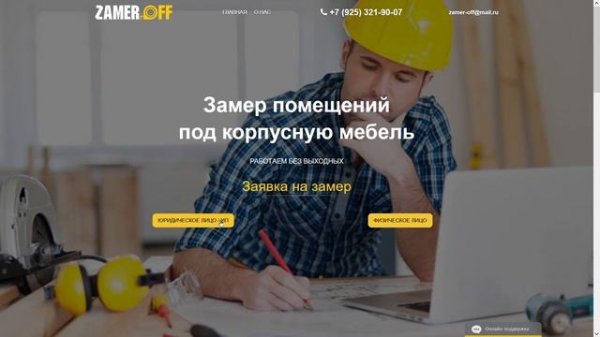 Замер помещений — Замерофф