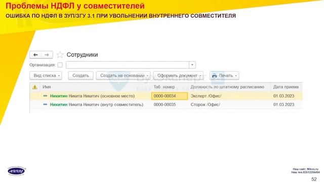 Проблемы НДФЛ у совместителей | Микос Программы 1С смотреть онлайн
