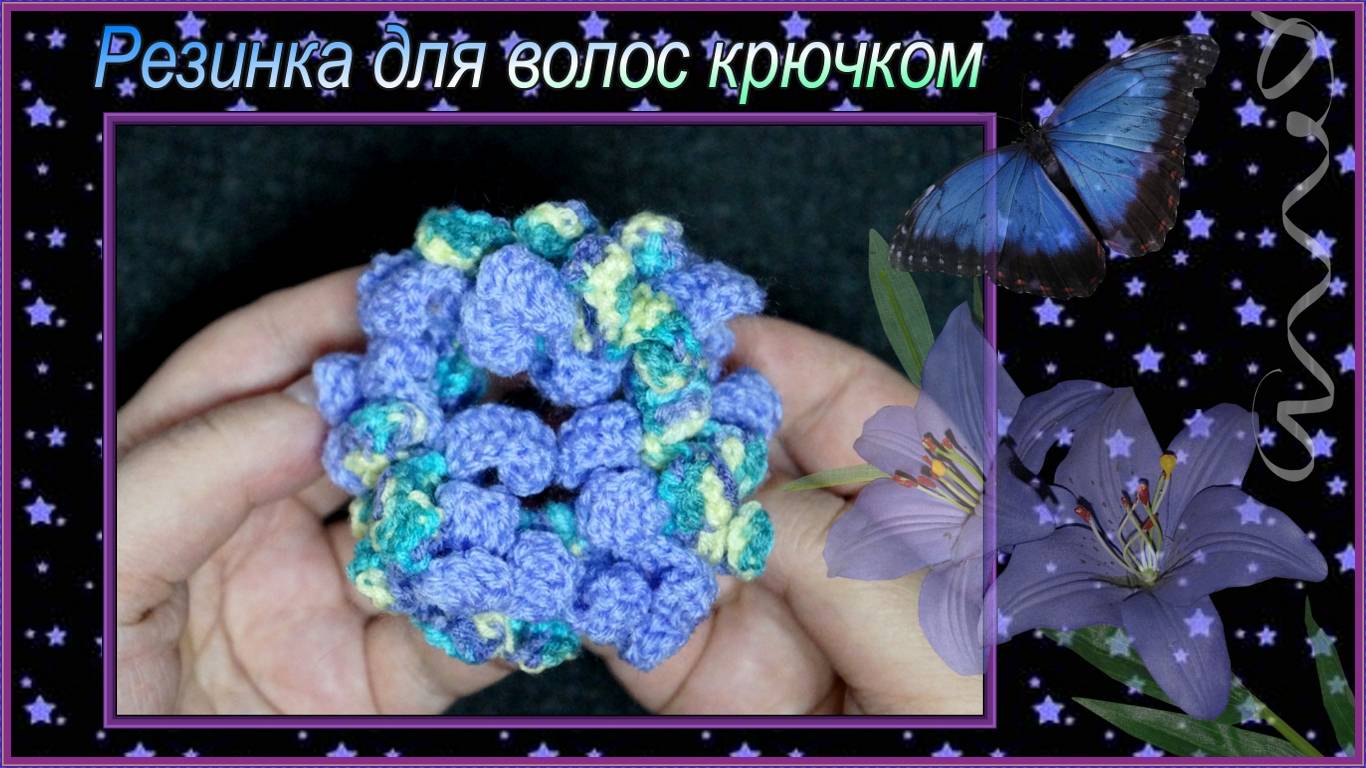 Как связать крючком пышную резинку для волос Орхидея смотреть онлайн