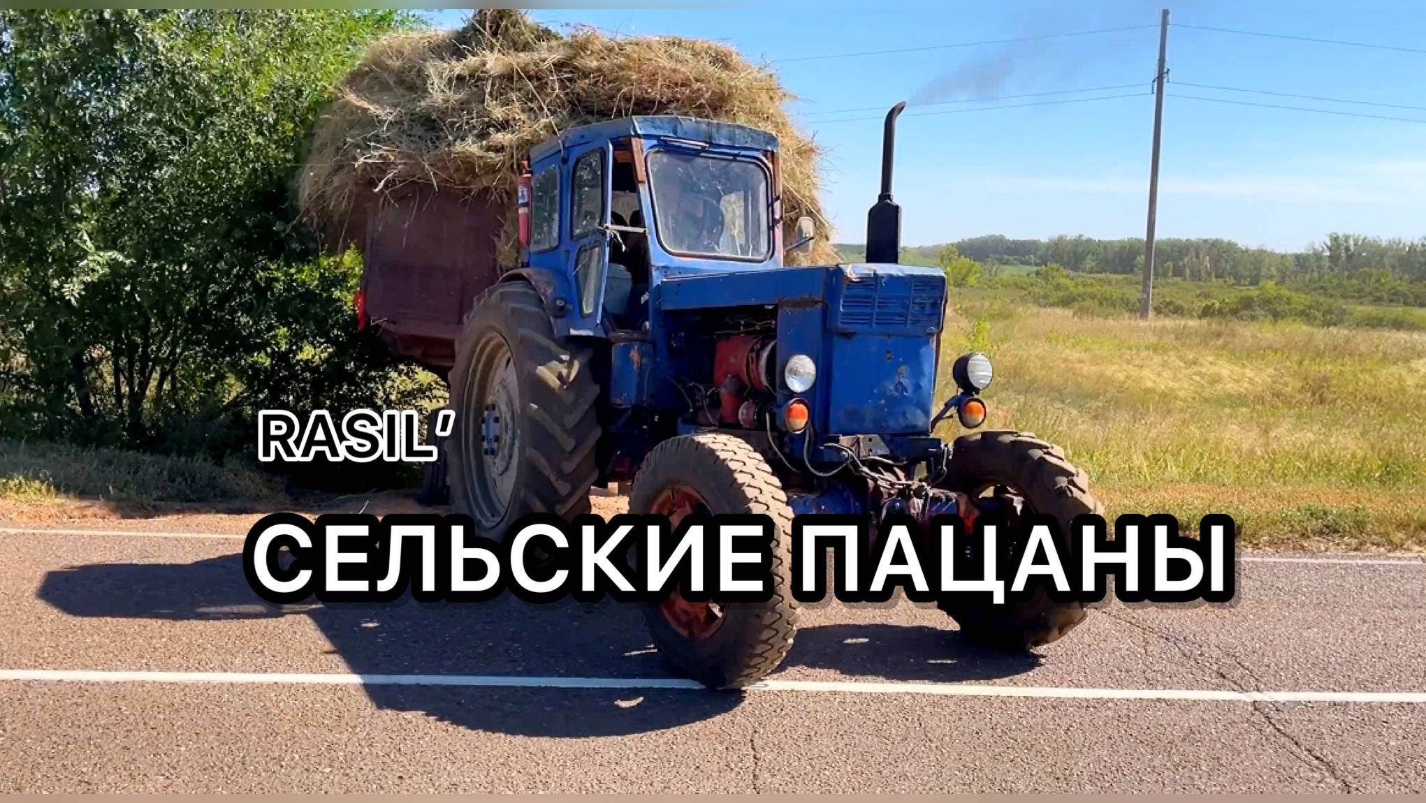 Легендарная песня комбайнеры. RASIL' - Сельские пацаны (2022) смотреть онлайн