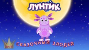 луноход 1-10 сборник пупов /лунтик ритп
