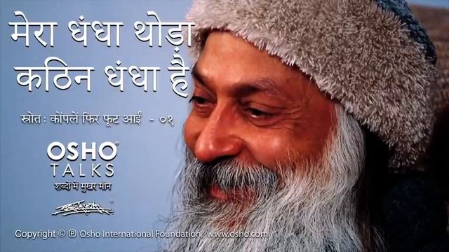 OSHO: मेरा धंधा थोडा कठिन धंधा है Mera Dhandha Thoda Kathin Dhandha Hai смотреть онлайн