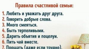 10 правил Счастливой Семьи
