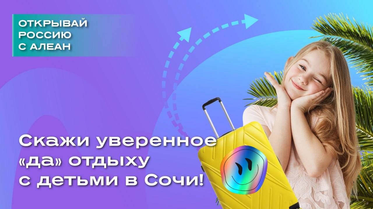 Скажи уверенное да отдыху с детьми в Сочи смотреть онлайн