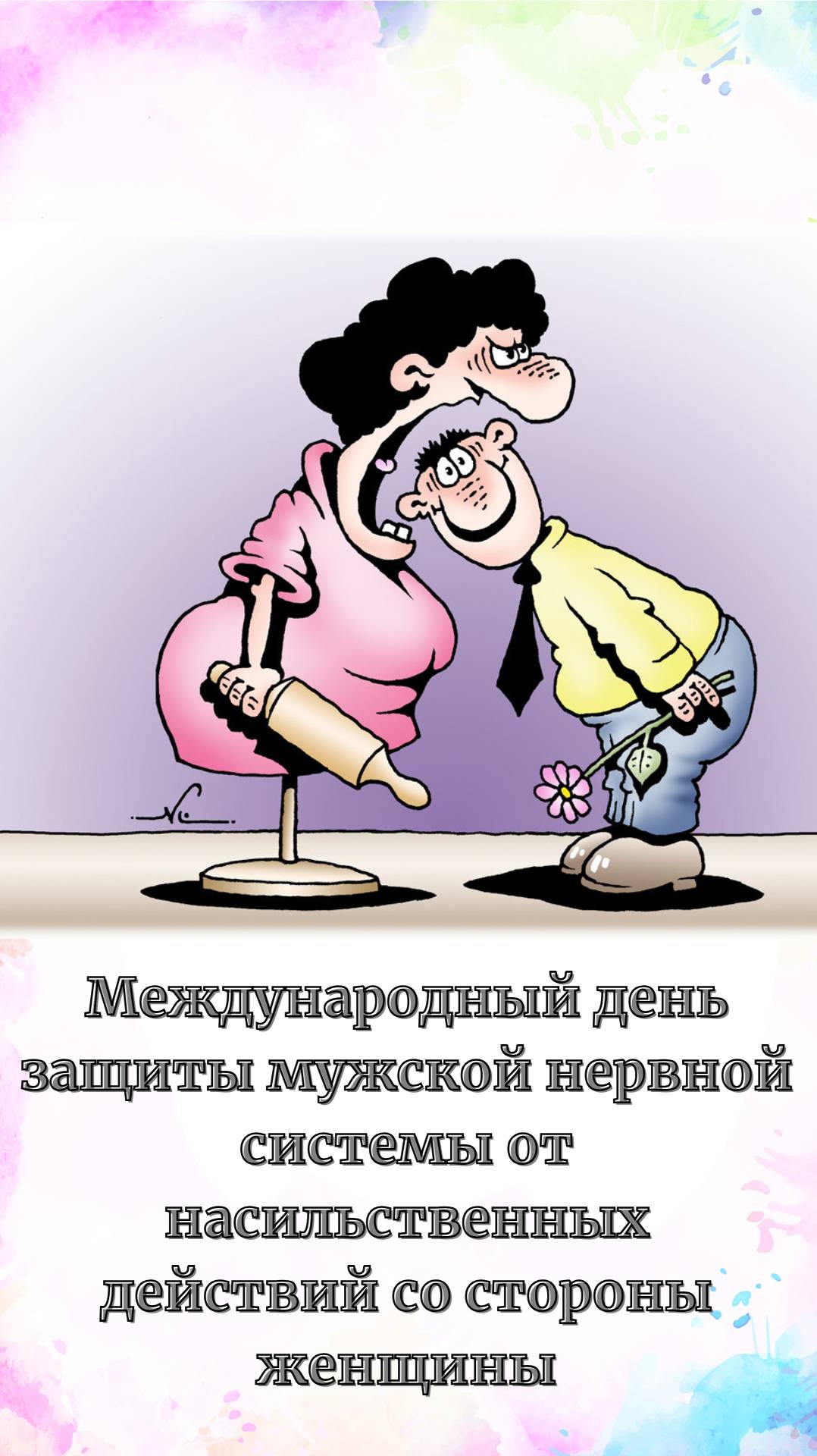 Гимн подкаблучнику