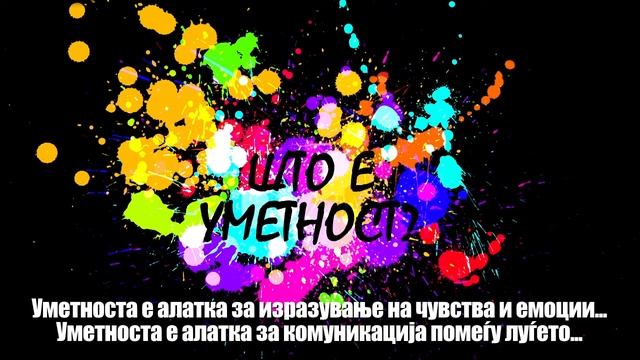 ШТО Е УМЕТНОСТ? смотреть онлайн