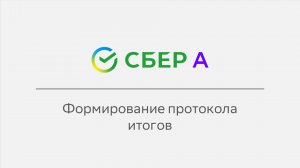 Формирование протокола итогов