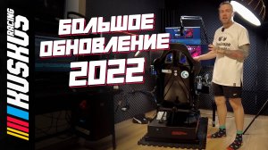 Обзор обновленной платформы от КУСА 2022