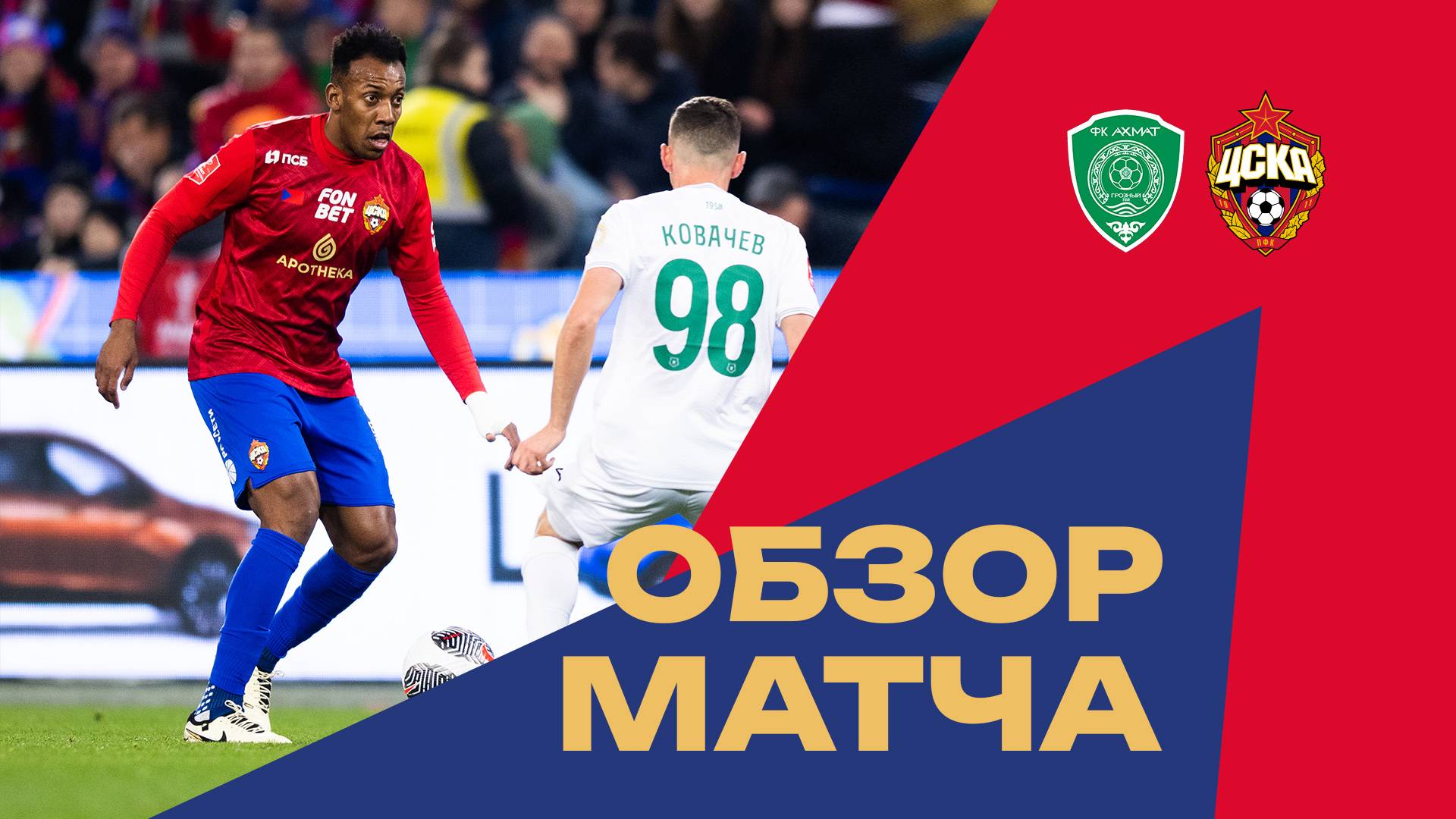 ПФК ЦСКА – Ахмат | Обзор матча смотреть онлайн