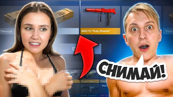 ОНА СНЯЛА ВСЁ😱 КЕЙСЫ на РАЗДЕВАНИЕ с БЫВШЕЙ ДЕВУШКОЙ в STANDOFF 2!