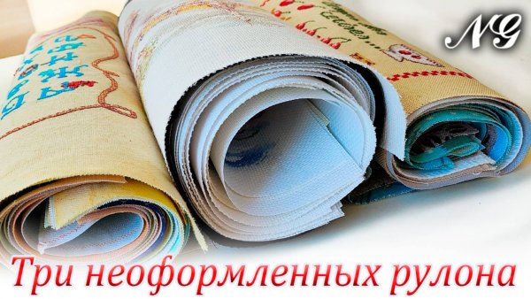 ТРИ РУЛОНА НЕОФОРМЛЕННЫХ РАБОТ. Вышивка крестиком