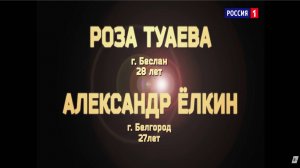 Александр Елкин и Роза Туаева - «Герой не моего романа»