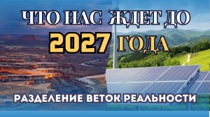 Заглянем в ближайшее будущее, что нам говорят Цивилизации?