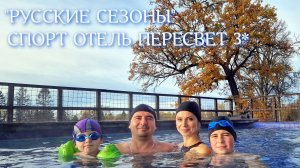 ПЕРЕСВЕТ | СПОРТ ОТЕЛЬ |  РУССКИЕ СЕЗОНЫ