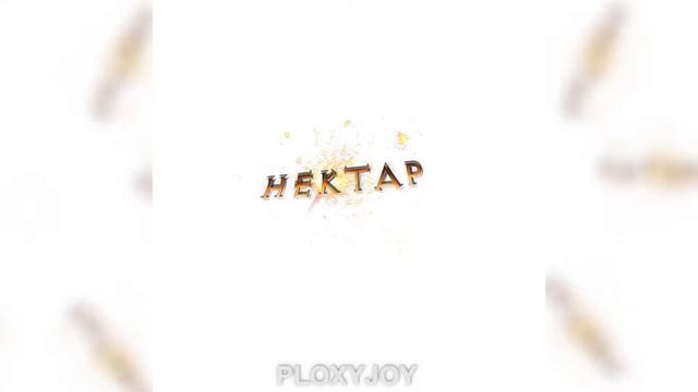 PLOXYJOY - Нектар (Крайний Хит Альбом 2020 года) смотреть онлайн