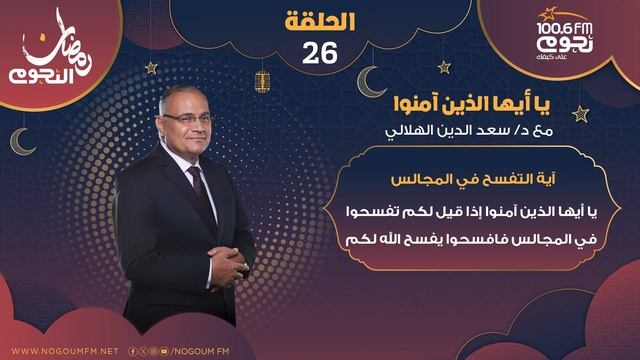 #يا_أيها_الذين_آمنوا مع د/ سعد الدين الهلالي | "آية التفسح في المجالس" - الحلقة 26 смотреть онлайн