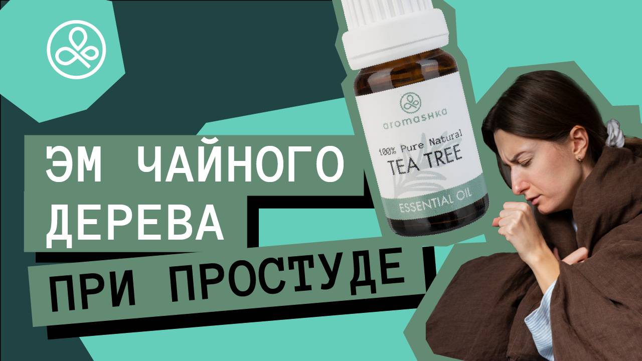 Масло чайного дерева при простуде и насморке смотреть онлайн