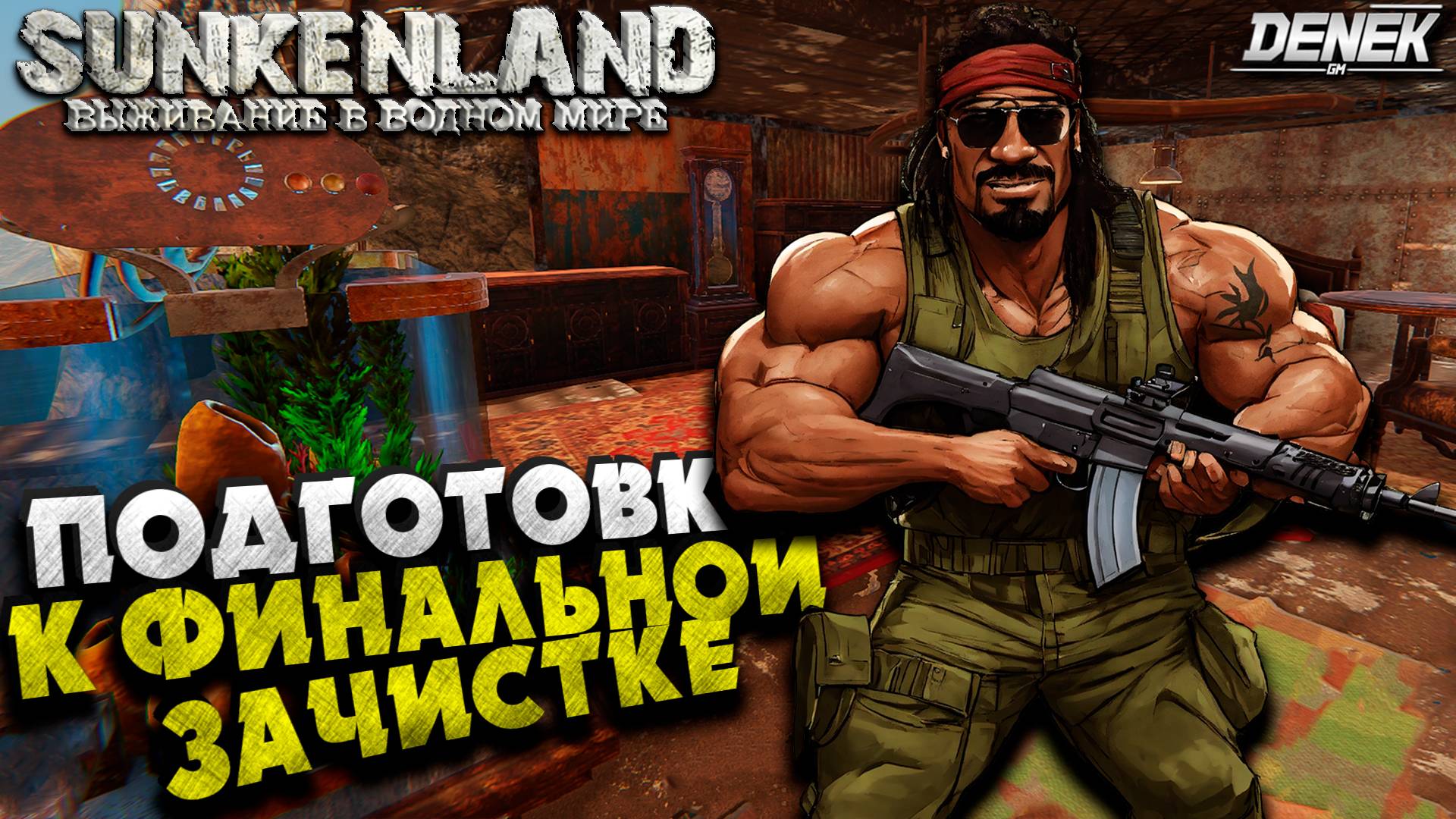 ОБОРОНА И ПОДГОТОВКА SUNKENLAND #ПРОХОЖДЕНИЕ #4 #sunkenland #sunkenlandgameplay смотреть онлайн