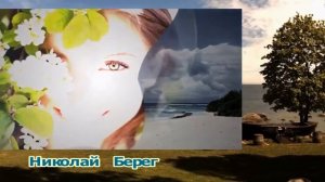 НИКОЛАЙ БЕРЕГ - БЕРЕГ ЛЮБВИ