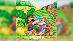Сказка Репка АудиоСказка | народные | детские | онлайн | рассказ | мультфильм |