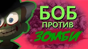 Боб против ЗОМБИ (эпизод 5, сезон 3)