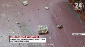 В одной из квартир в Инкермане обвалился потолок. Кто виноват?