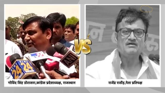 Jaipur: 'Rajendra Rathore ने अपने बच्चों को गुंडे बनने के संस्कार दिये' - Govind Singh Dotasra смотреть онлайн