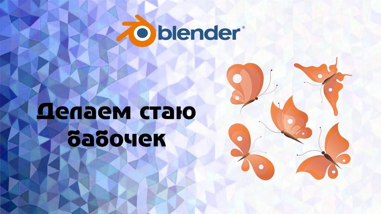 [Blender]. Делаем стаю бабочек смотреть онлайн