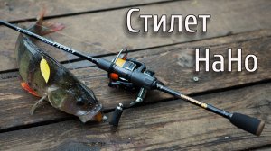 Спиннинг Нано Стилет "Волжанка"