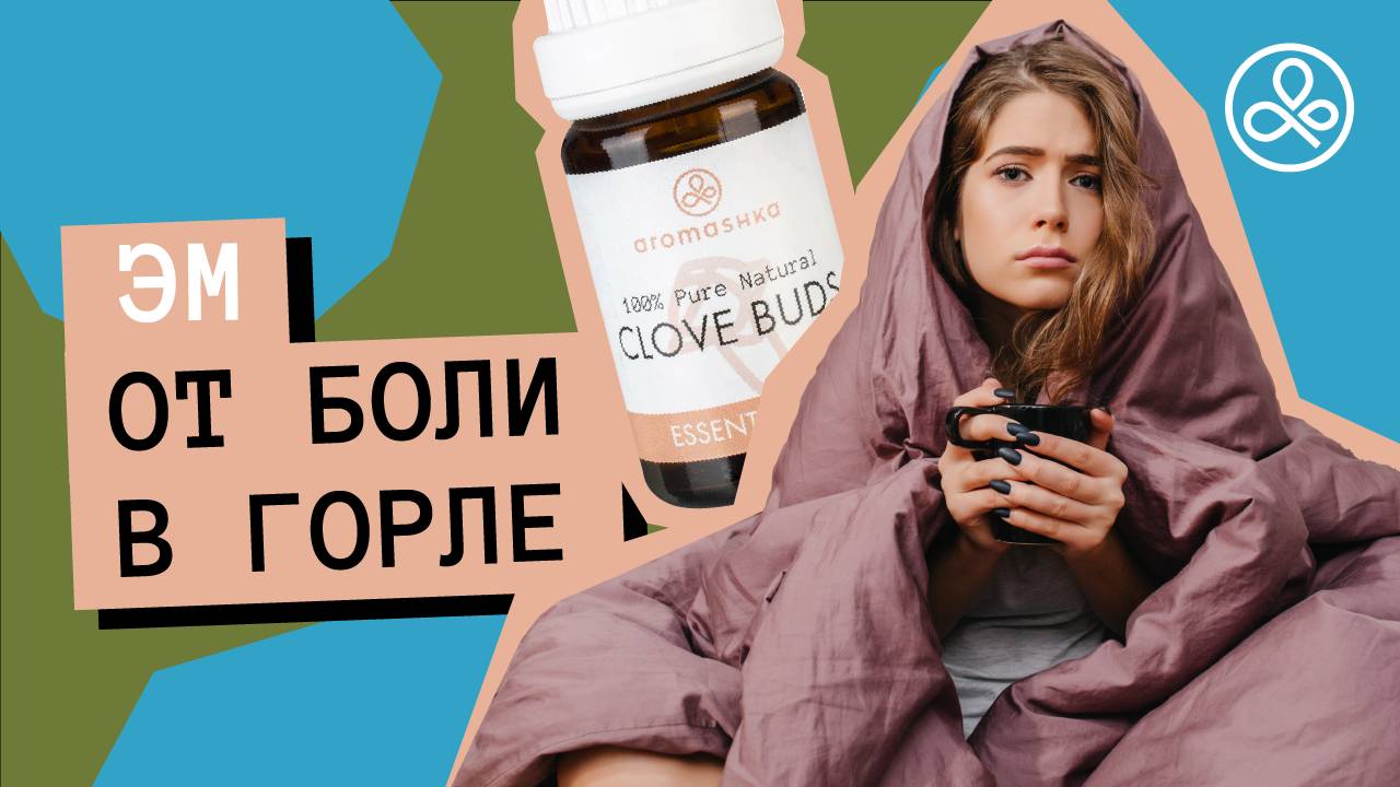 Эфирные масла от боли в горле смотреть онлайн