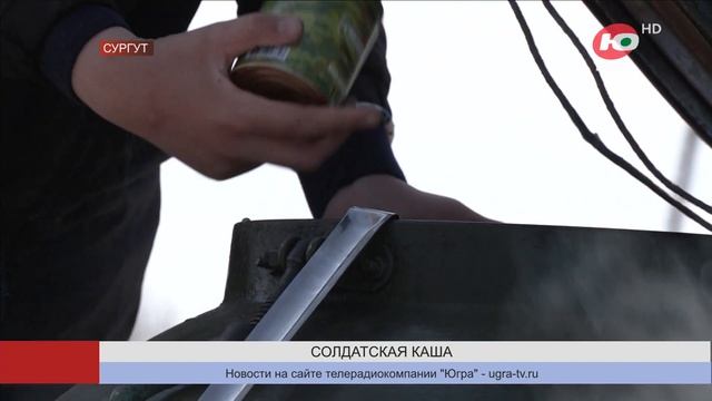 В Сургуте раскрыли секреты самой вкусной солдатской каши смотреть онлайн