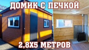 Вагончик/ Домик дачный 2,8х5 м зимний утепленный