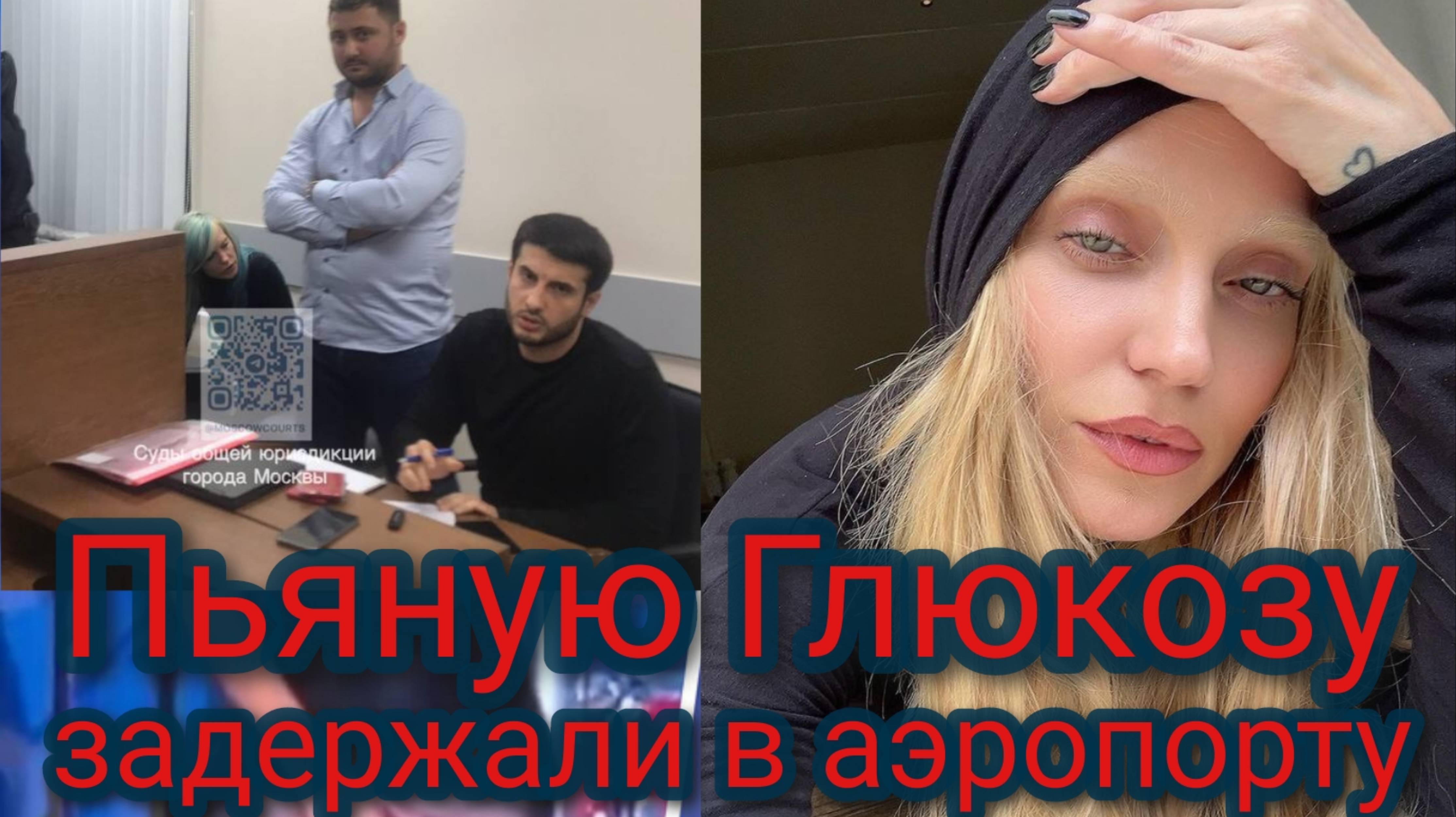Пьяную Глюкозу задержали в аэропорту смотреть онлайн