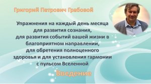 Григорий Грабовой Упражнения на каждый день месяца для развития сознания Введение читает И. Иванова