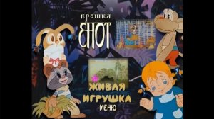 DVD - меню  Крошка енот. КП Реставрация