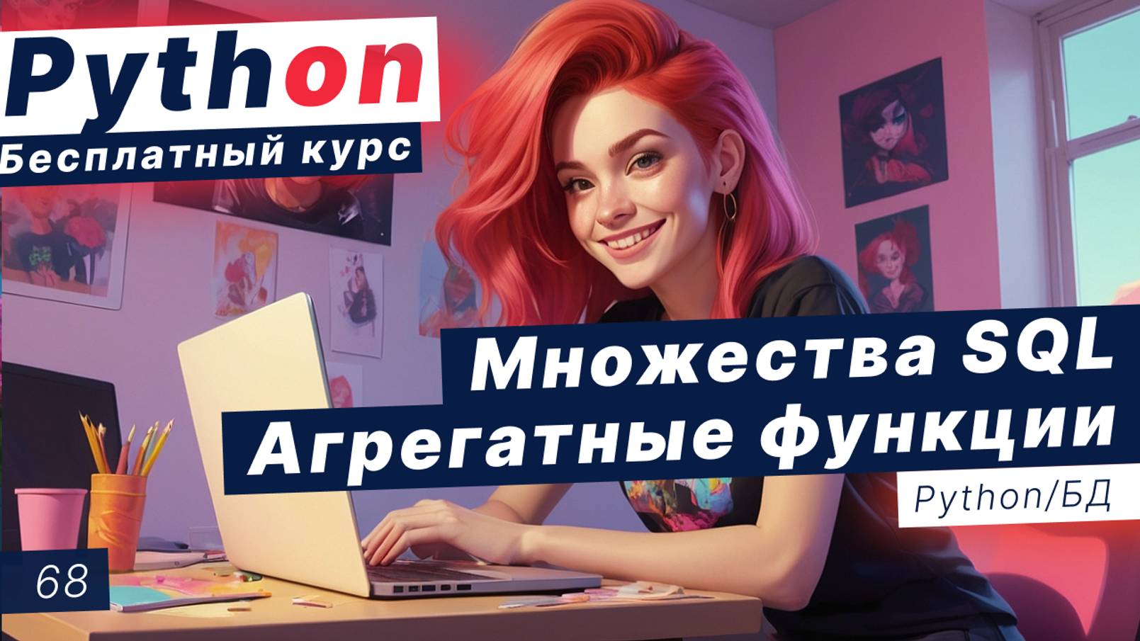 Урок 68. Множества в SQL. Объединение таблиц UNION. Принципы группировки. Агрегатные функции смотреть онлайн