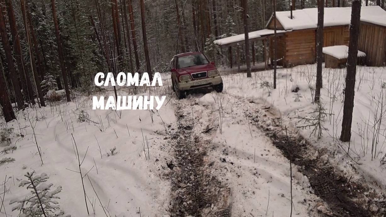 ПЕРВАЯ ПУШНИНА. СЛОМАЛ МАШИНУ. смотреть онлайн