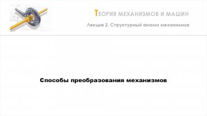 Неделя 2 - Лекция 3 - Способы преобразования механизмов
