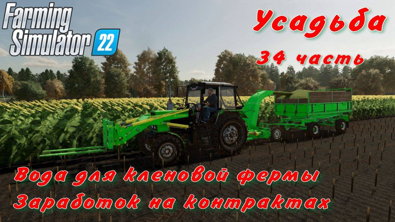 Farming Simulator 22. FS 22. Усадьба 34 часть смотреть онлайн