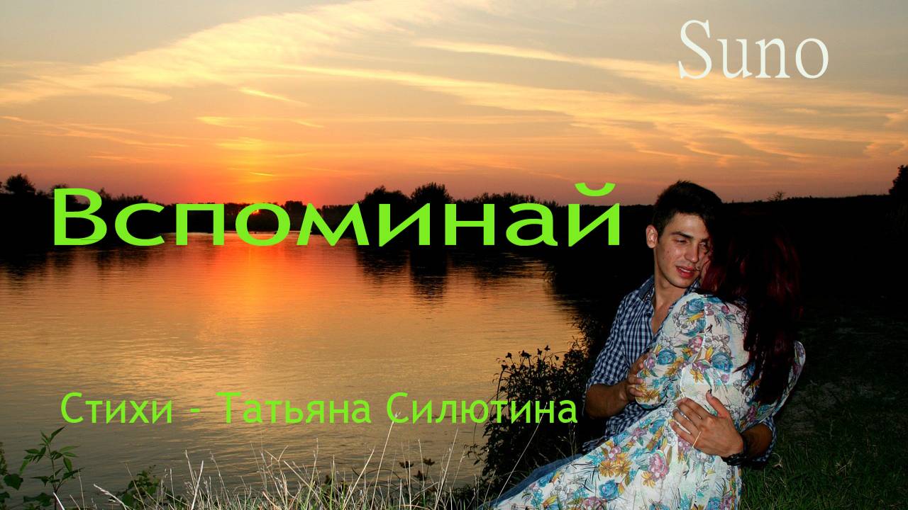 Вспоминай ...Песня на стихи Татьяны Силютиной смотреть онлайн