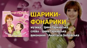 Шарики-фонарики - Анастасія Бобрівська. Пісні про школу (Троянди для вчительки - дитячі пісні)