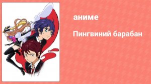 Пингвиний барабан 1 серия (аниме-сериал, 2011)