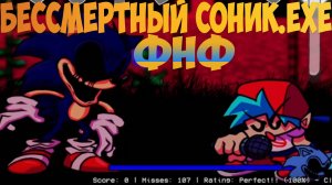 ФНФ Бессмертный Соник.EXE!