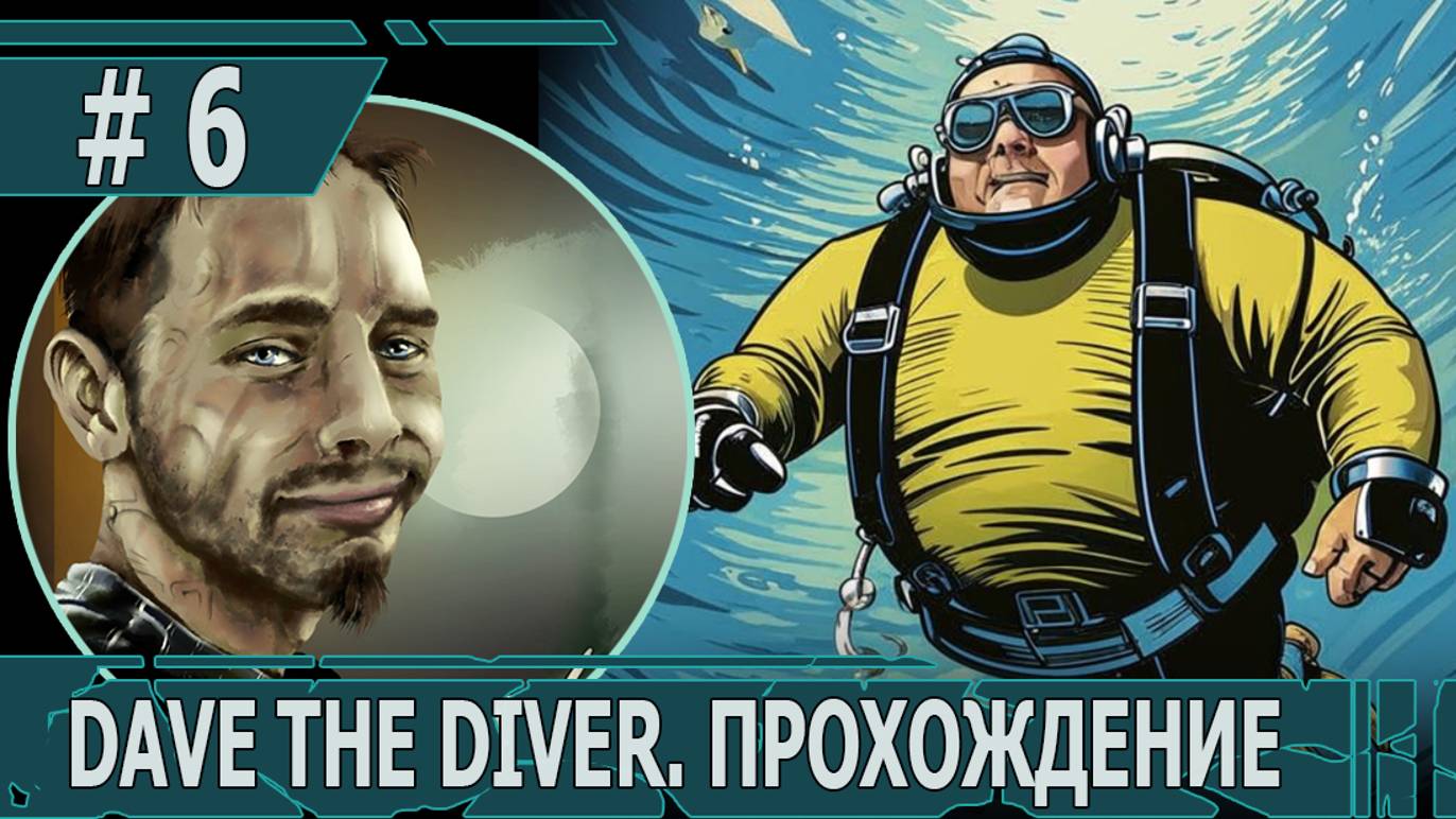 ИГРАЕМ В DAVE THE DIVER| #davethediver| #6 ВСЕ ГЛУБЖЕ И ГЛУБЖЕ