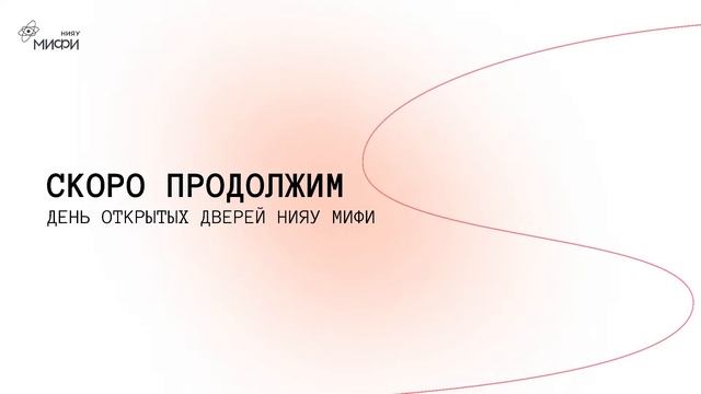 День открытых дверей НИЯУ МИФИ смотреть онлайн