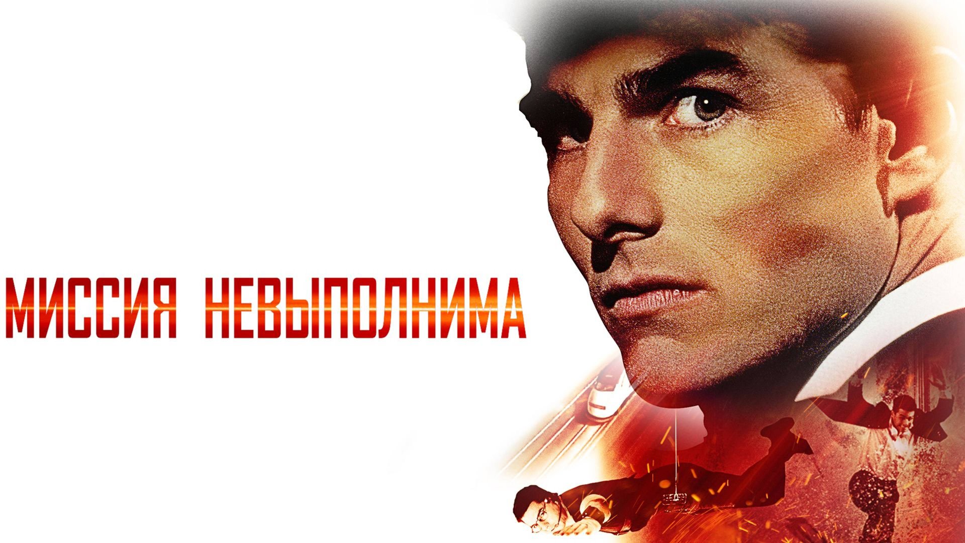Миссия: невыполнима (1996) / Mission: Impossible
