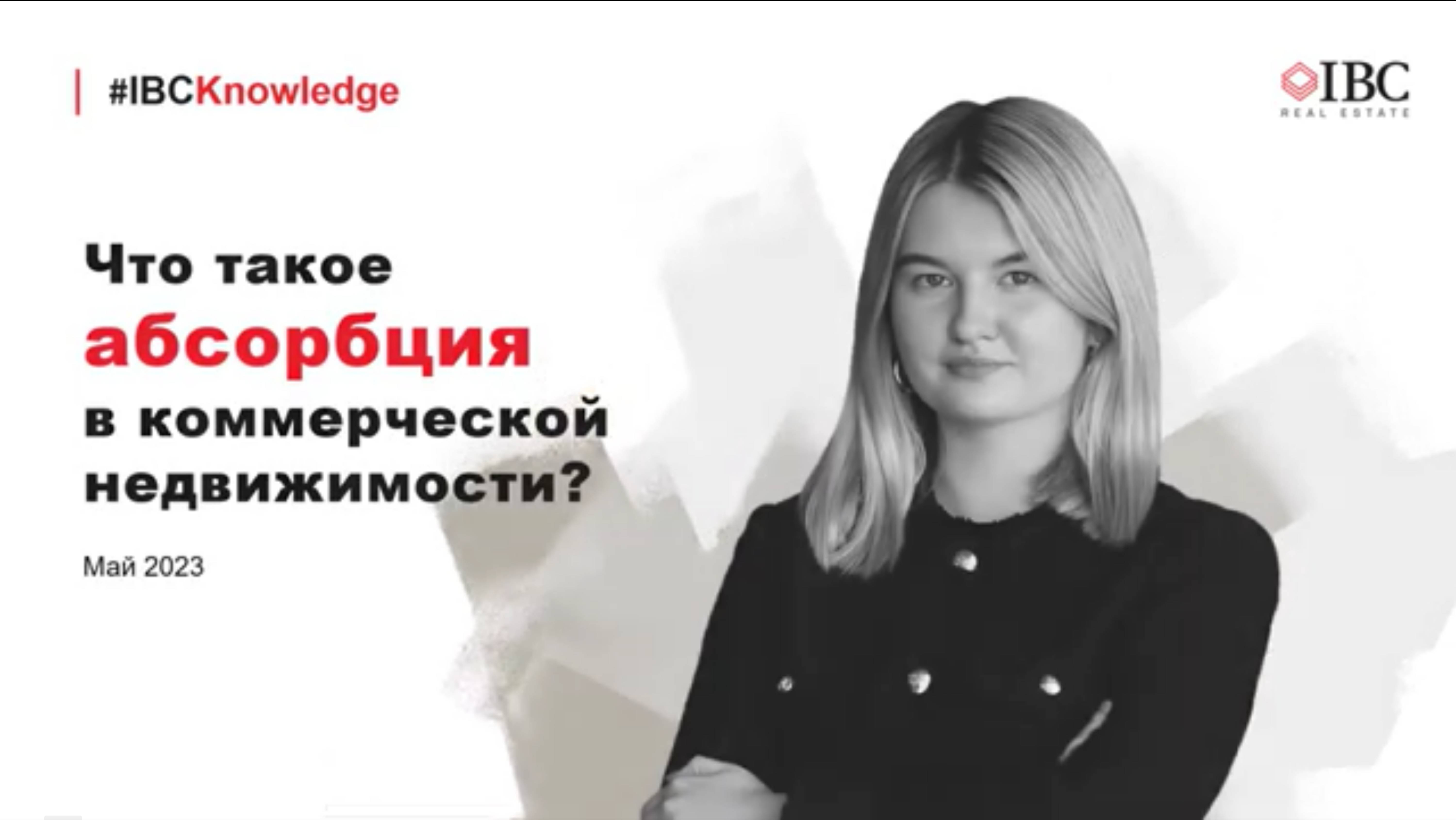 Метрики спроса в коммерческой недвижимости: Take Up и абсорбция #IBCKnowledge