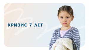Кризис 7 лет